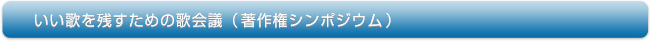 いい歌を残すための歌会議