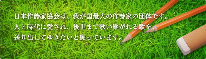 日本作詩家協会