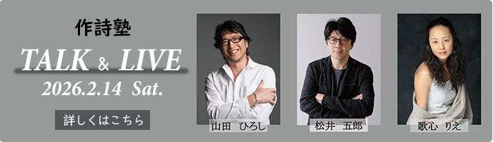 「作詩塾TALK&LIVE」開催のお知らせ