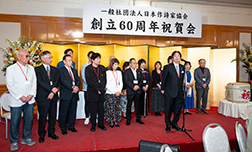 創立60周年祝賀会